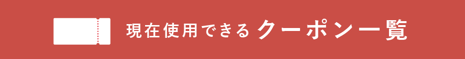 クーポン一覧