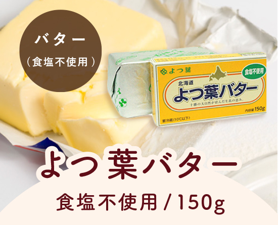 よつ葉バター 食塩不使用 150g バター 乳製品 油脂 卵 バター 食塩不使用 よつ葉 通販 Tomiz 富澤商店