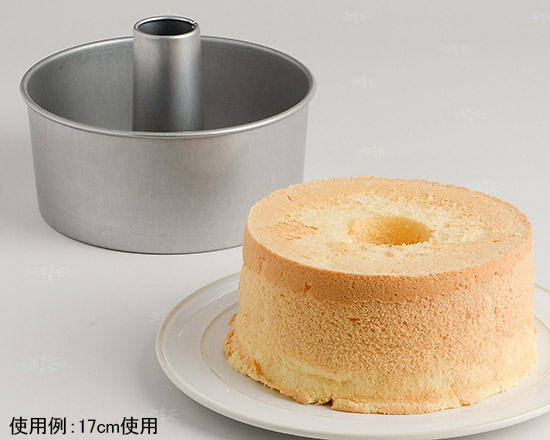 シフォンケーキ型 17cm 1個 お菓子 パン作りの型 お菓子作りの型 シフォンケーキ型 通販 Tomiz 富澤商店