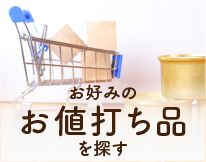お値打ち品を探す