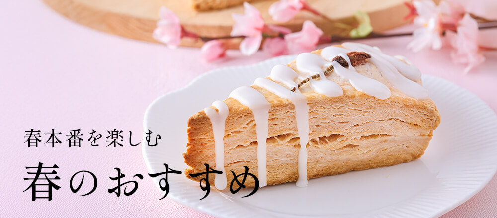 春のおすすめ・人気商品