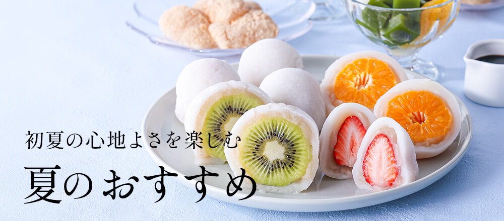 夏のおすすめ・人気商品