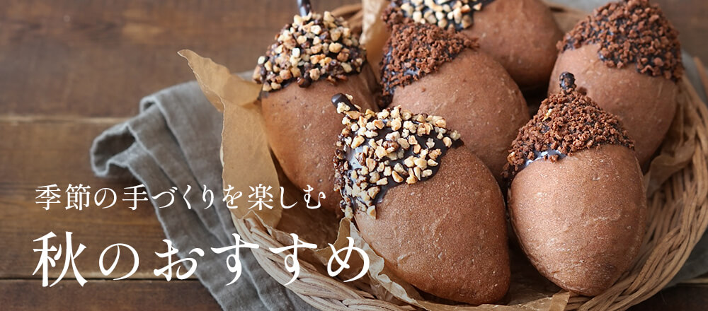 秋のおすすめ・人気商品