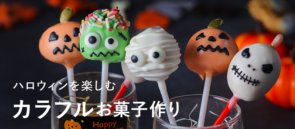 ハロウィン