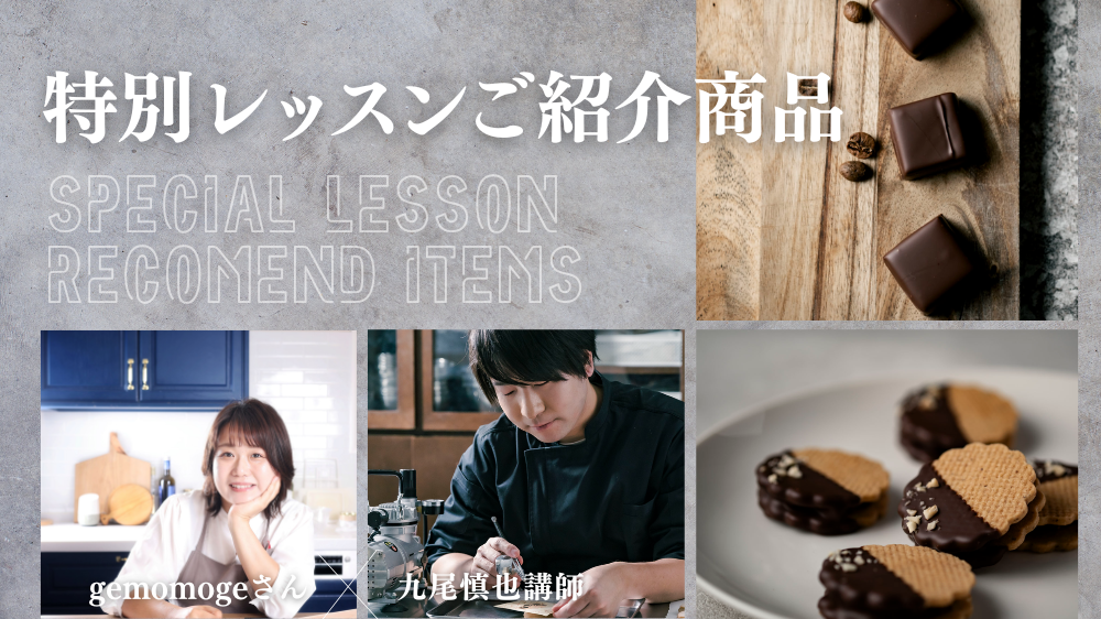 gemomogeさん×九尾信也先生特別レッスン登場商品