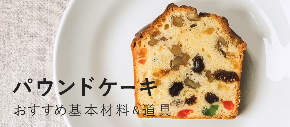 パウンドケーキにおすすめのアイテム