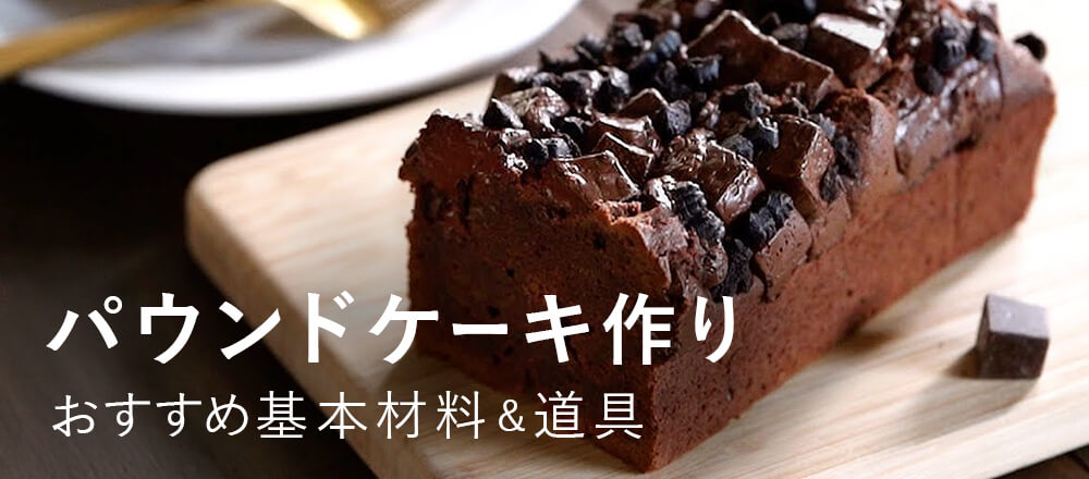 パウンドケーキにおすすめのアイテム