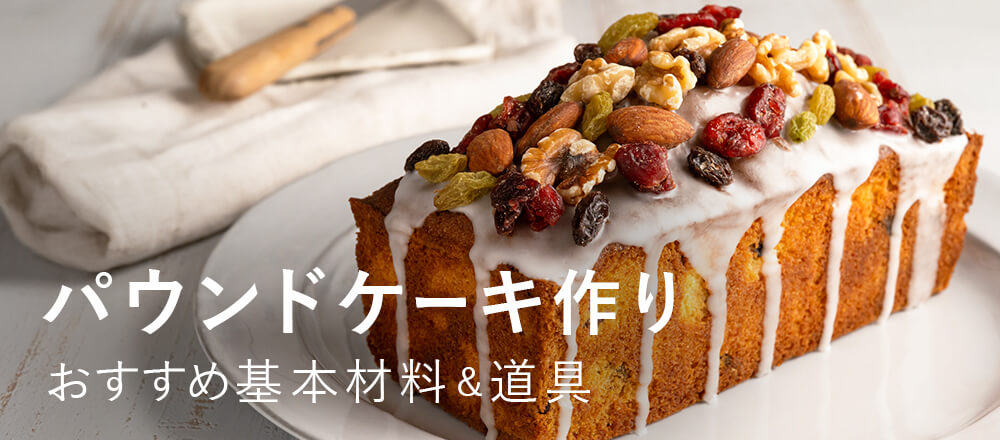 パウンドケーキにおすすめのアイテム