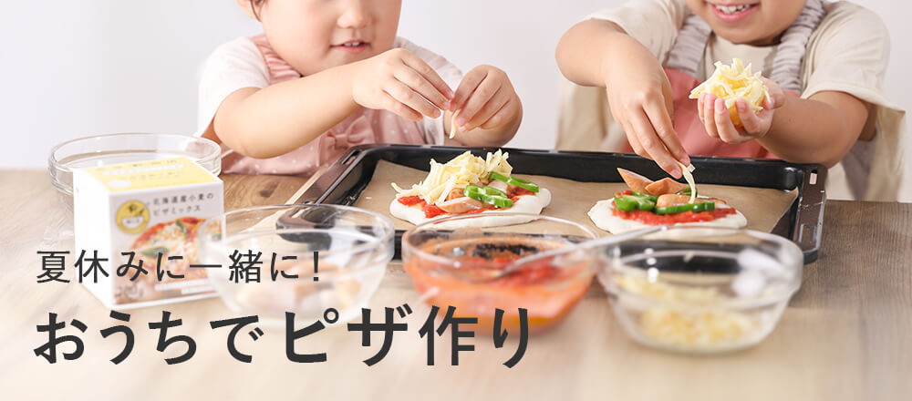 一緒に手作り!夏休みのピザ