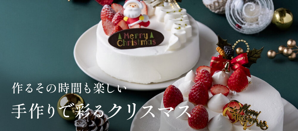 手作りで彩るクリスマス