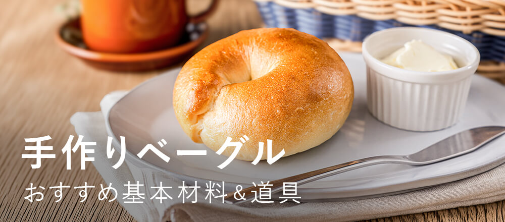 ベーグルの基本材料・道具