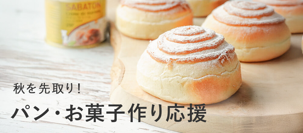 秋を先取り!パン・お菓子作り応援