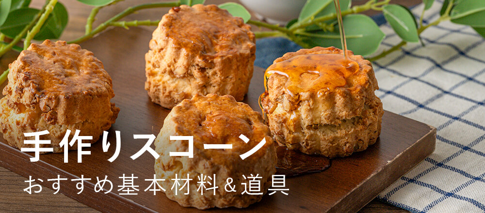 スコーンの基本材料・道具