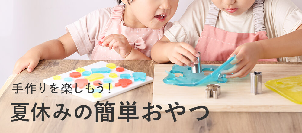 夏休みに楽しく手作り!簡単おやつ