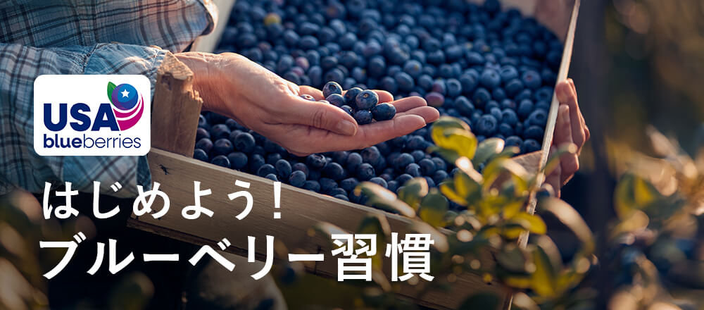 ブルーベリー習慣、はじめよう