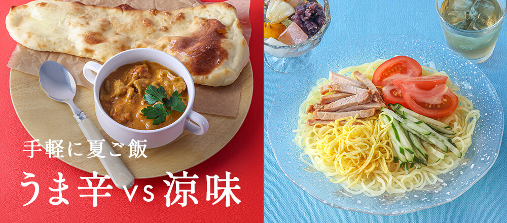 夏のうま辛 VS 涼味