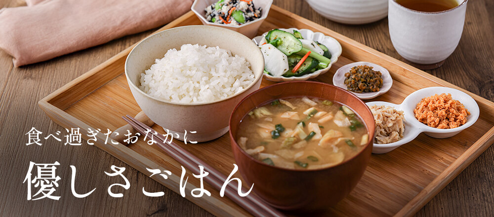 食べ過ぎたおなかに、優しさごはん