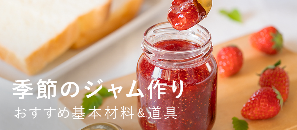 ジャム作りの基本材料・道具