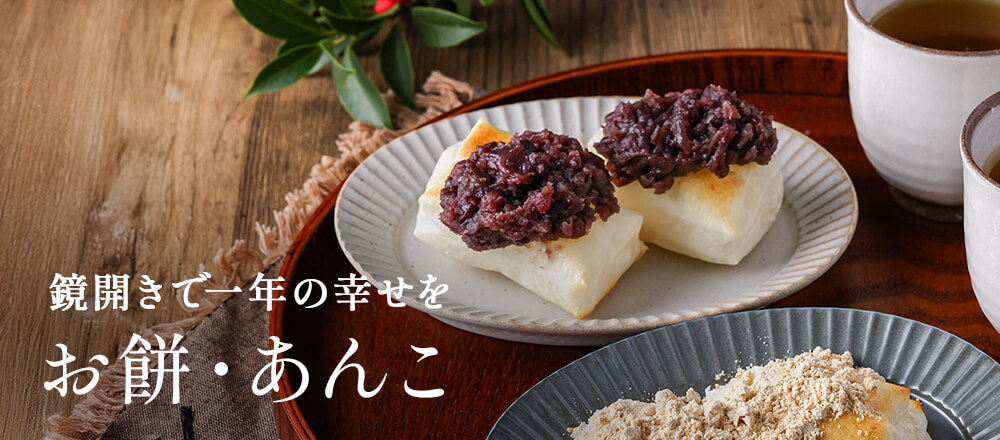 鏡開きの餅・あんこ