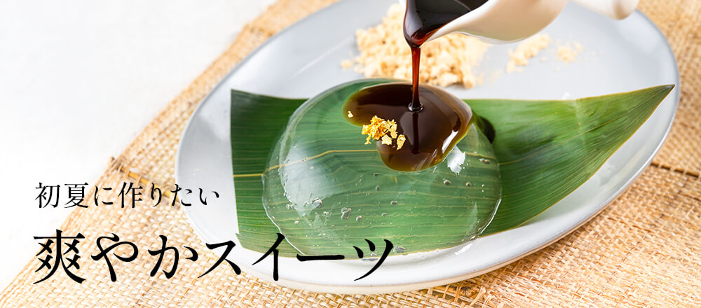 初夏のさわやかスイーツ