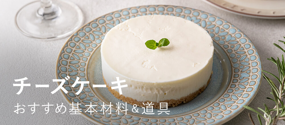 チーズケーキの基本材料・道具