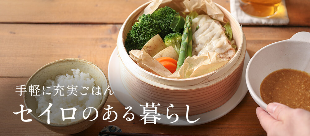 セイロ生活をはじめよう