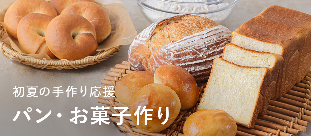 初夏のパン・お菓子作り応援