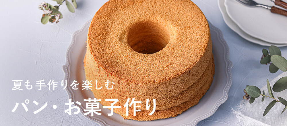 夏のパン・お菓子作り【米粉・小麦粉SALE】