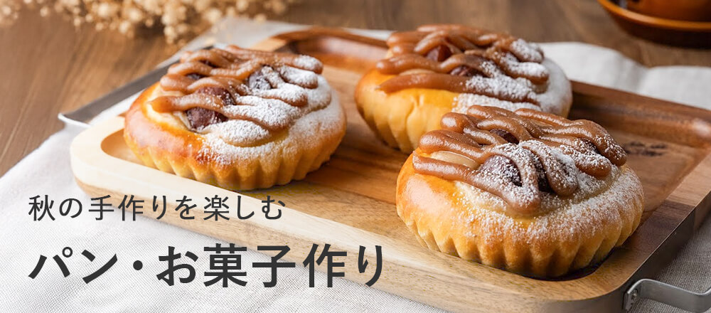 秋の手作りを楽しむパン・お菓子作り