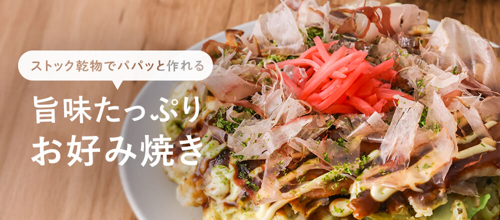 ストック乾物でパパッとお好み焼き