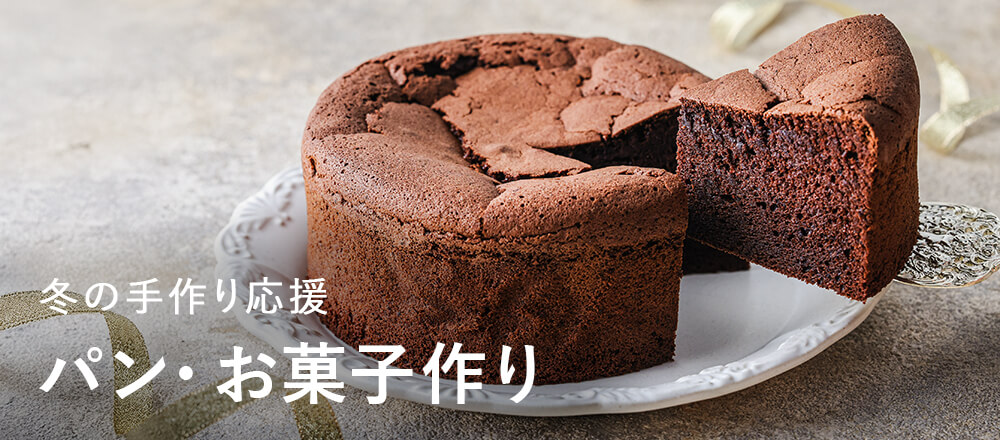冬のお菓子・パン作り応援