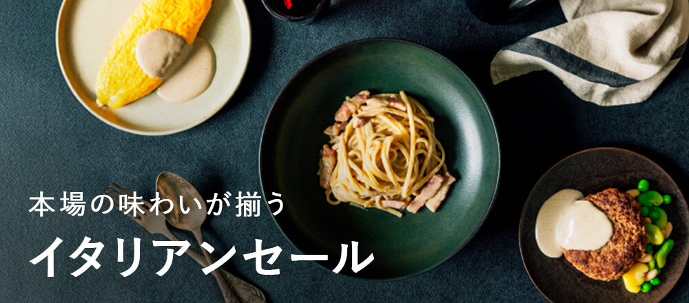 イタリアン特集