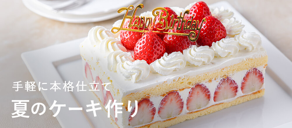 夏のケーキ作り