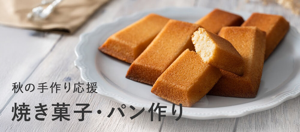 秋の焼き菓子・パン作り