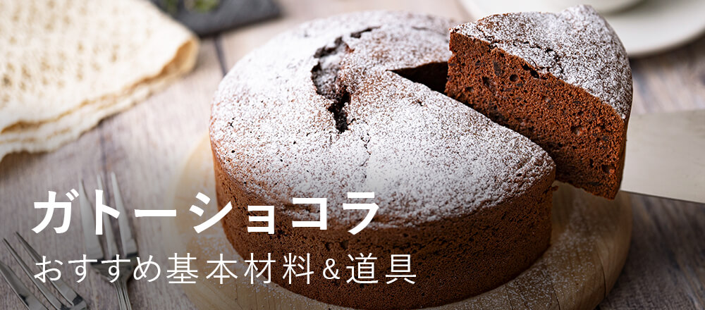 ガトーショコラの基本材料・道具