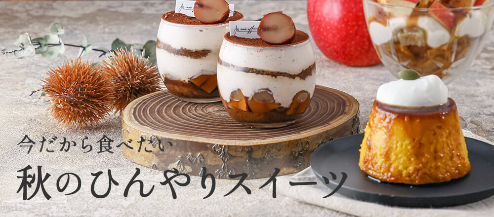 秋のひんやりスイーツ