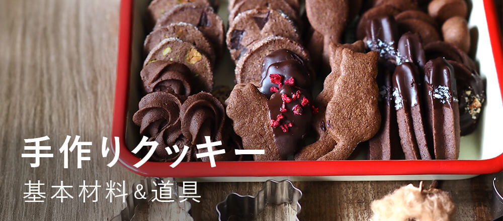 クッキーの基本材料・道具