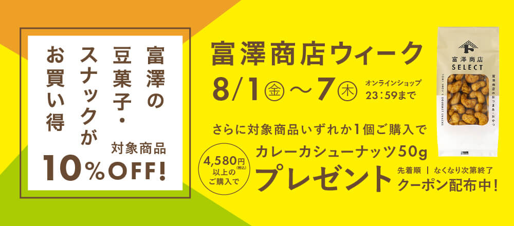 富澤商店ウィーク