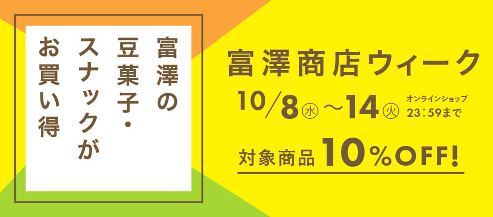 富澤商店ウィーク
