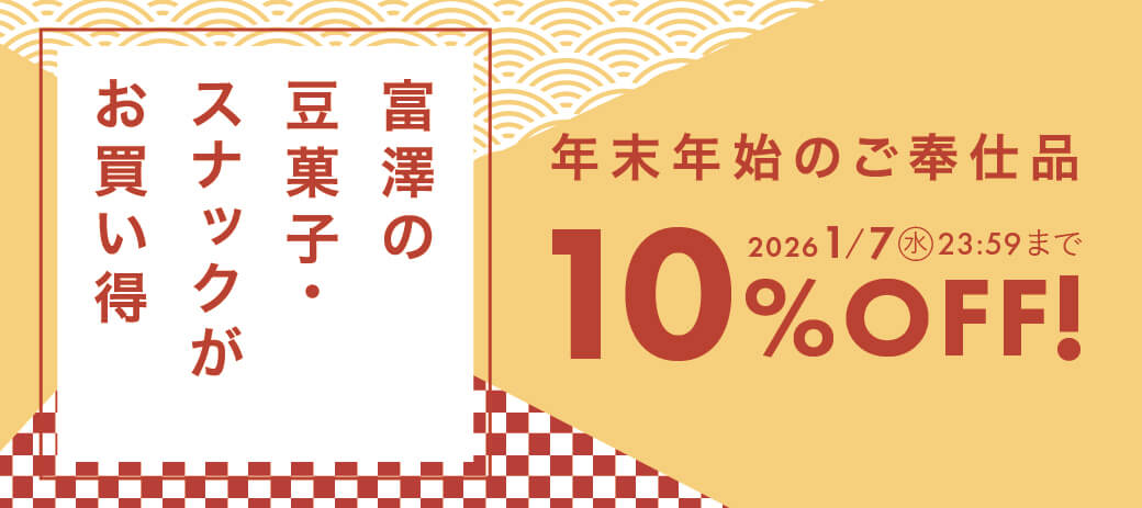 年末年始のご奉仕品