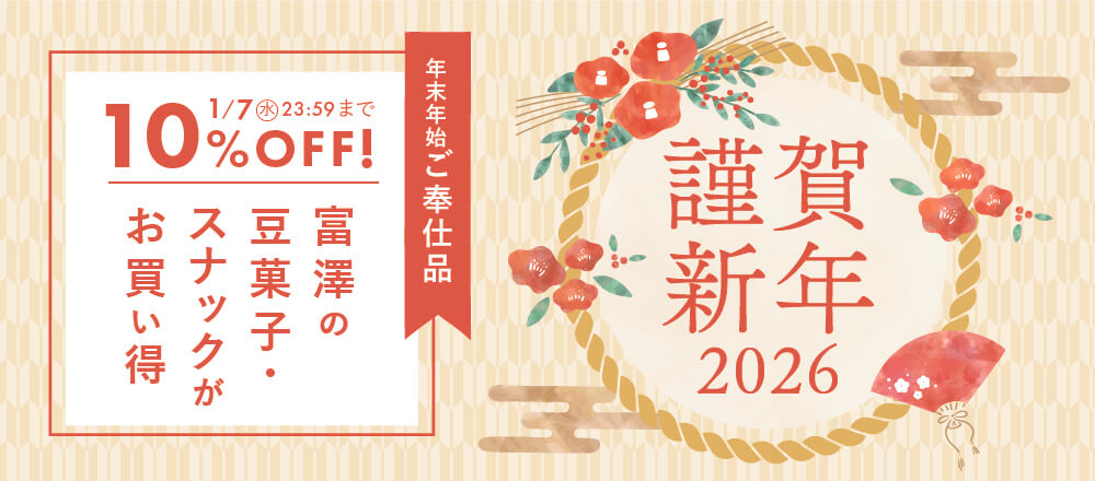 年末年始のご奉仕品2026