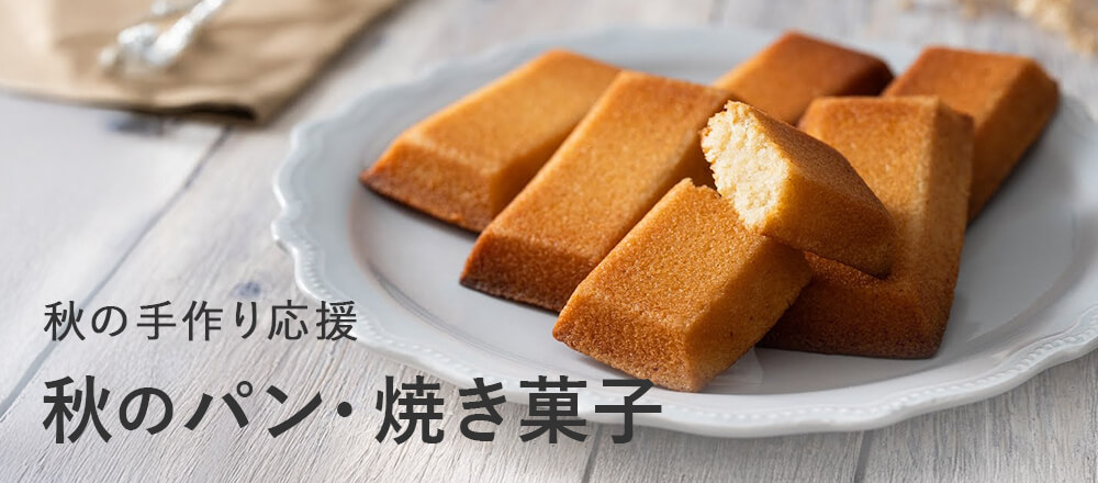 秋のパン・焼き菓子