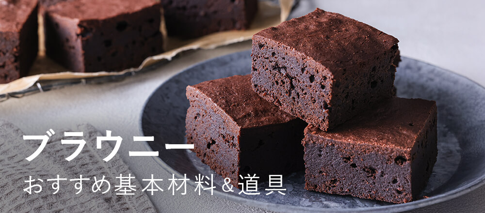ブラウニーの基本材料・道具