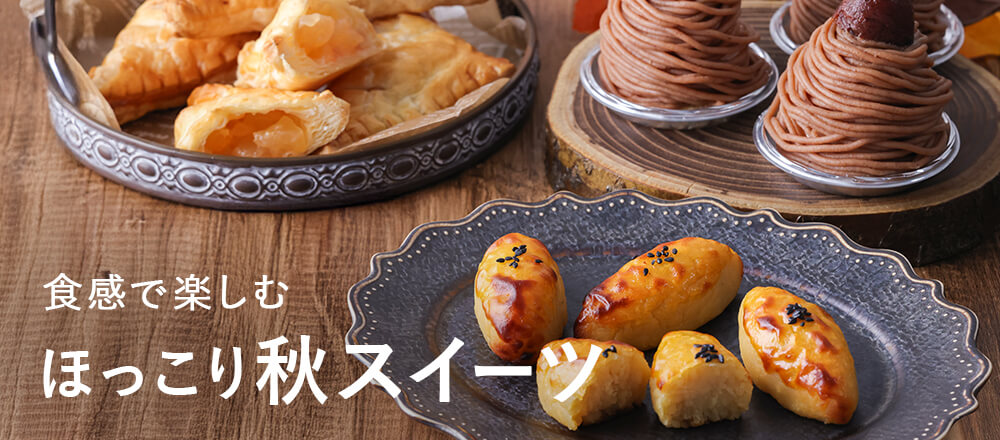 ほっこり秋スイーツ
