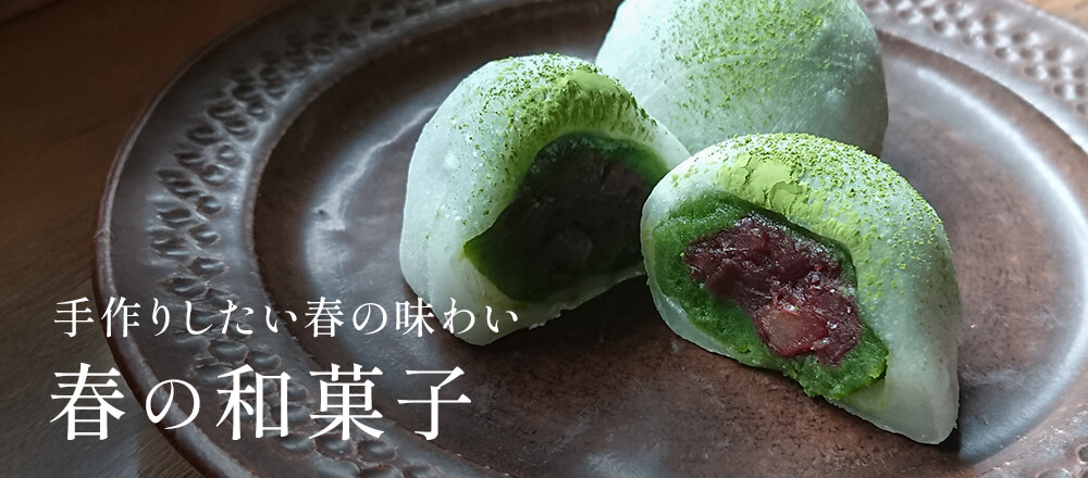 春の和菓子