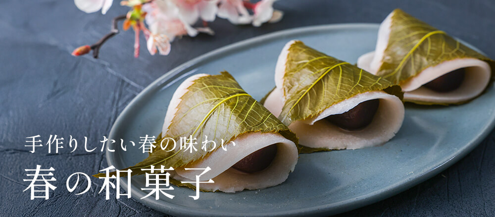 春の和菓子