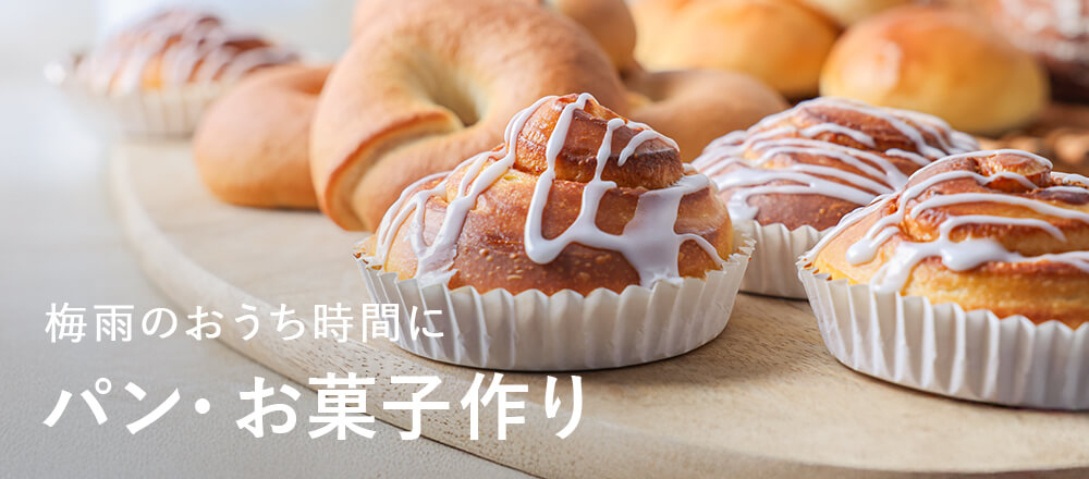 梅雨のおうち時間に、パン・お菓子作り