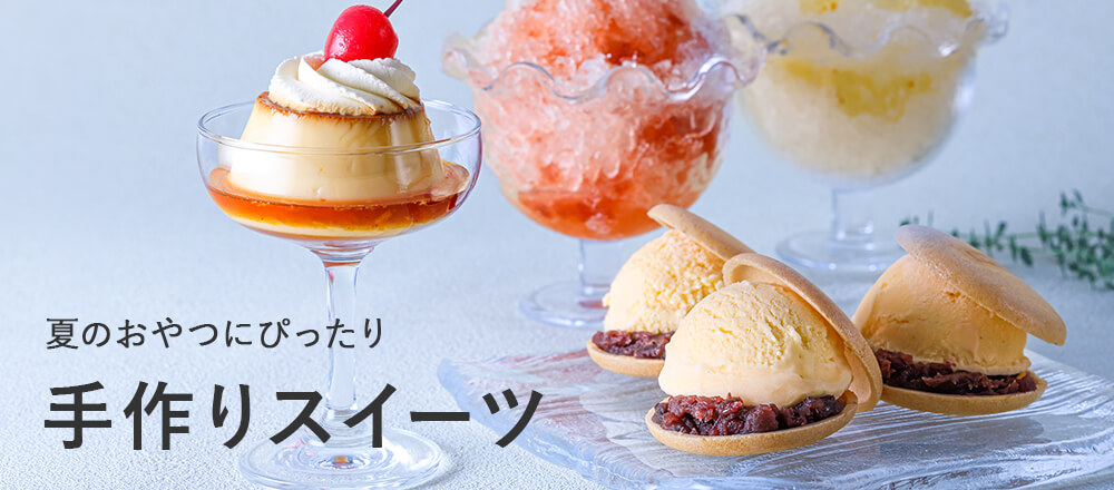 夏のおやつに手作りスイーツ