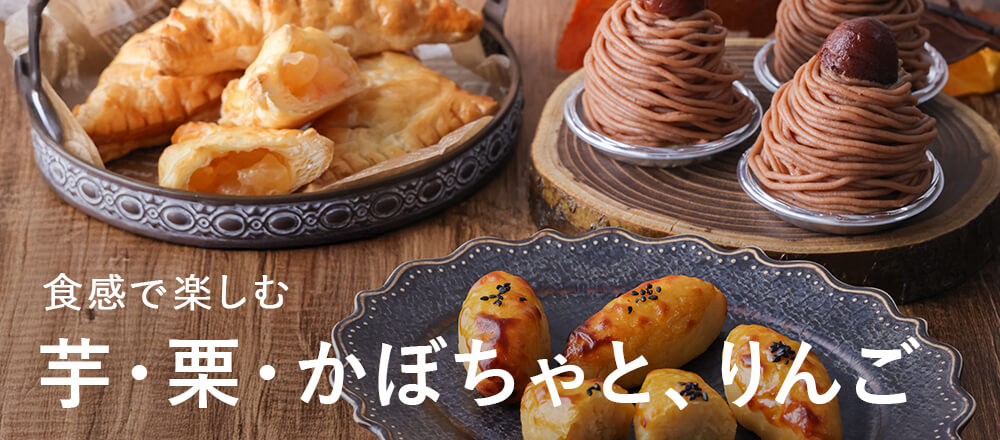 実りの季節　芋・栗・かぼちゃ・りんご
