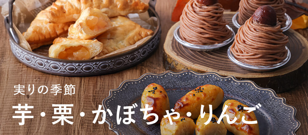 実りの季節　芋・栗・かぼちゃ・りんご